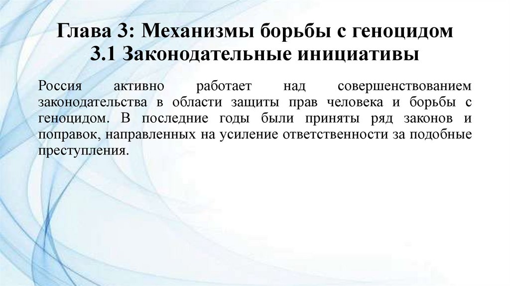 Глава 3: Механизмы борьбы с геноцидом 3.1 Законодательные инициативы