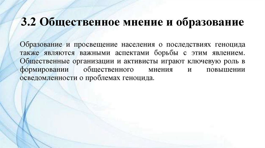 3.2 Общественное мнение и образование