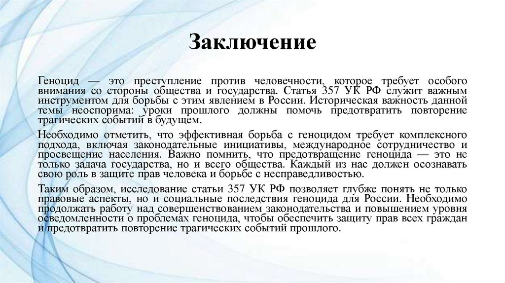 Заключение