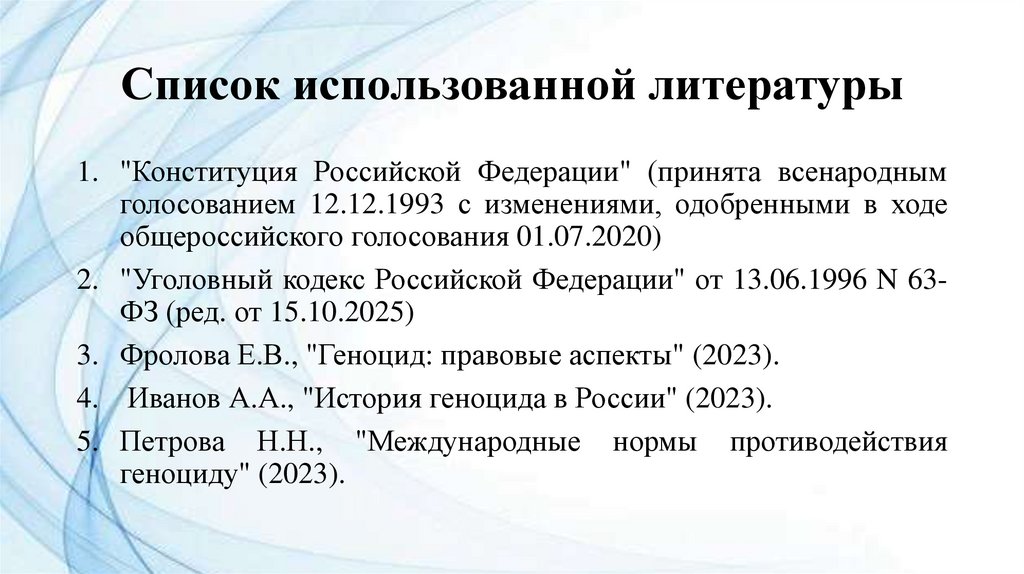 Список использованной литературы