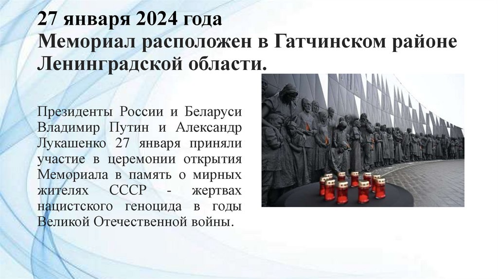 27 января 2024 года Мемориал расположен в Гатчинском районе Ленинградской области.