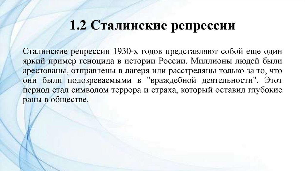 1.2 Сталинские репрессии