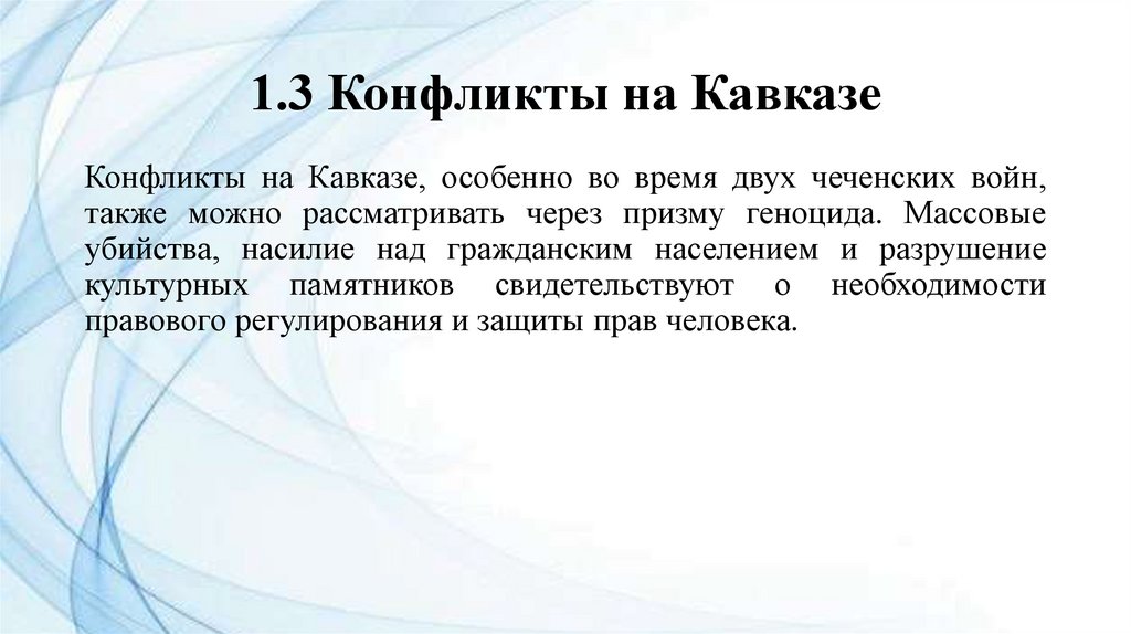 1.3 Конфликты на Кавказе