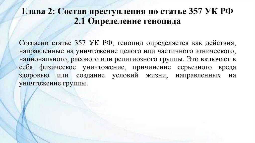 Глава 2: Состав преступления по статье 357 УК РФ 2.1 Определение геноцида