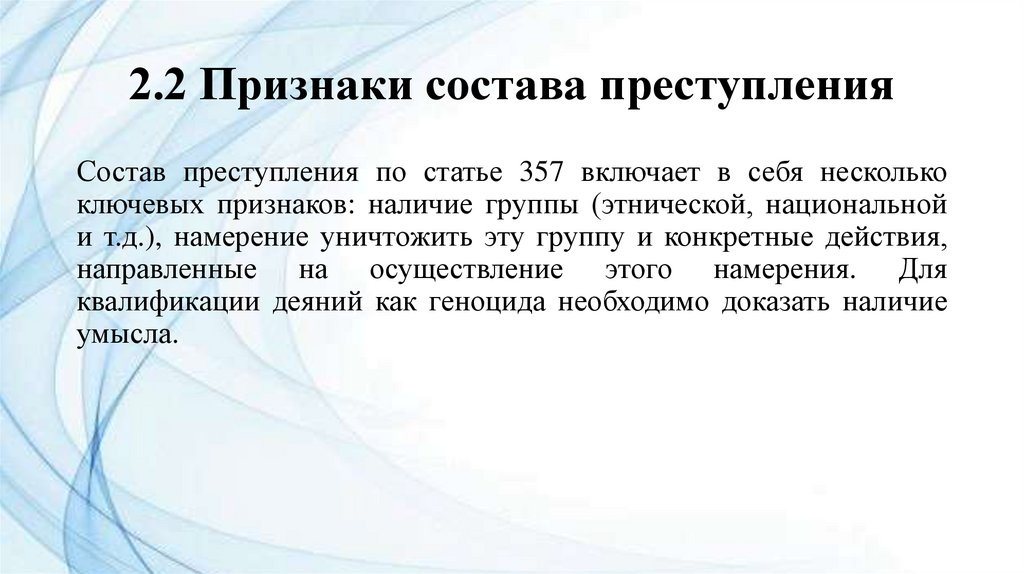 2.2 Признаки состава преступления