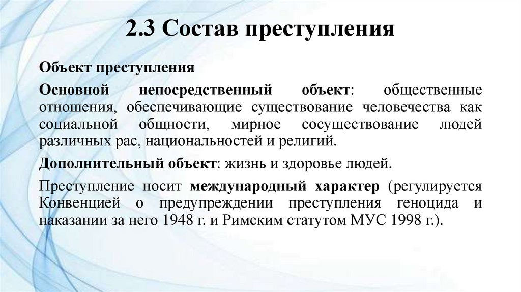 2.3 Состав преступления