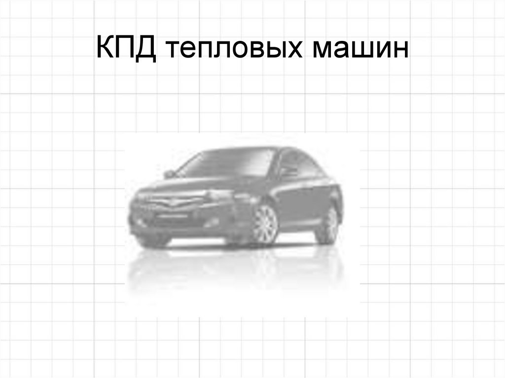 КПД тепловых машин