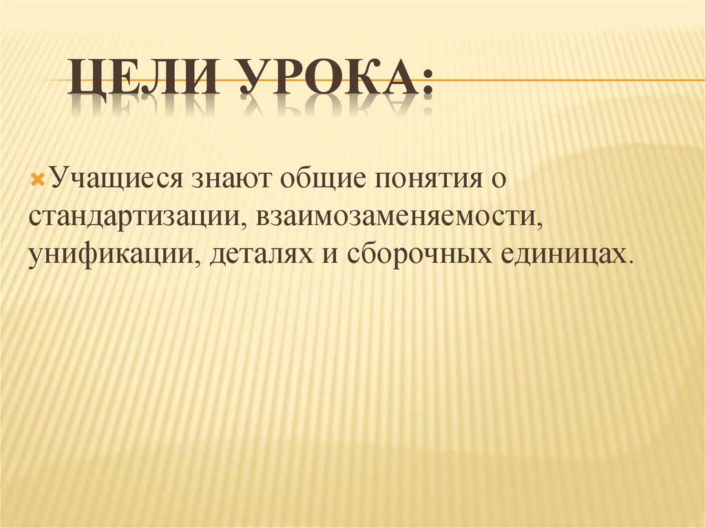 Цели урока: