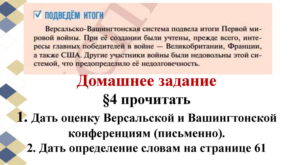 Домашнее задание §4 прочитать 1. Дать оценку Версальской и Вашингтонской конференциям (письменно). 2. Дать определение словам