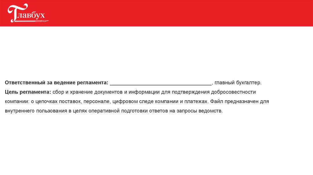 Ответственный за ведение регламента: ___________________________________, главный бухгалтер. Цель регламента: сбор и хранение