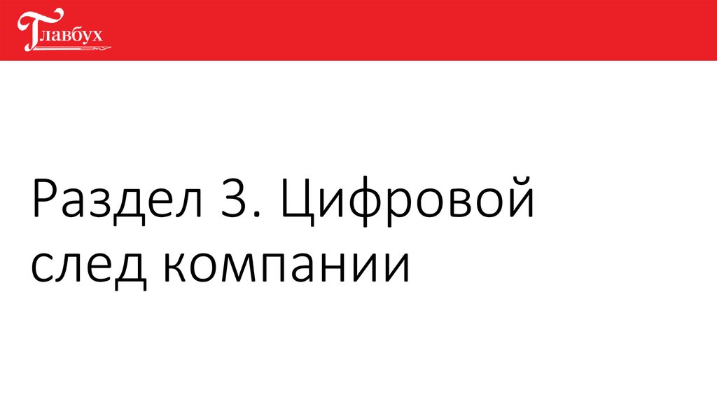 Раздел 3. Цифровой след компании