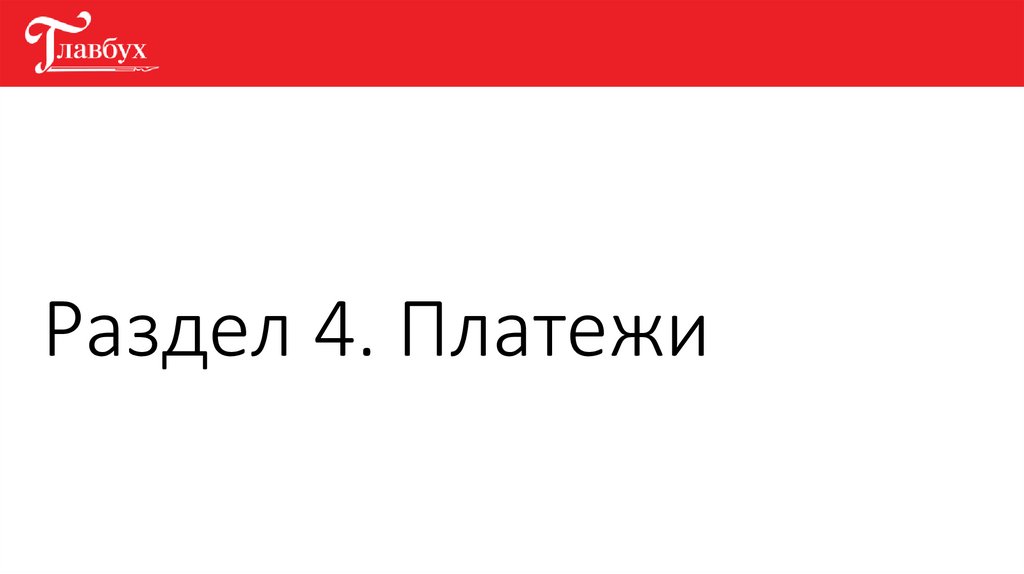 Раздел 4. Платежи