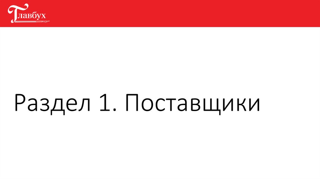 Раздел 1. Поставщики