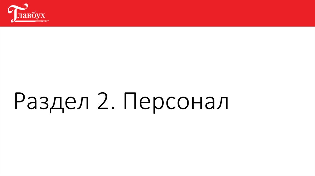 Раздел 2. Персонал