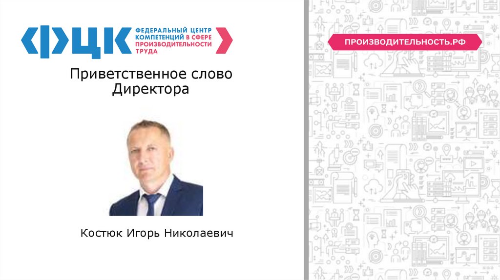 Приветственное слово Директора