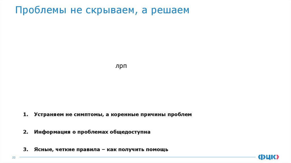 Проблемы не скрываем, а решаем