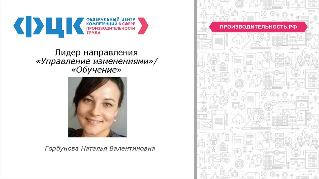 Лидер направления «Управление изменениями»/ «Обучение»