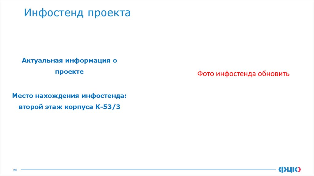 Инфостенд проекта