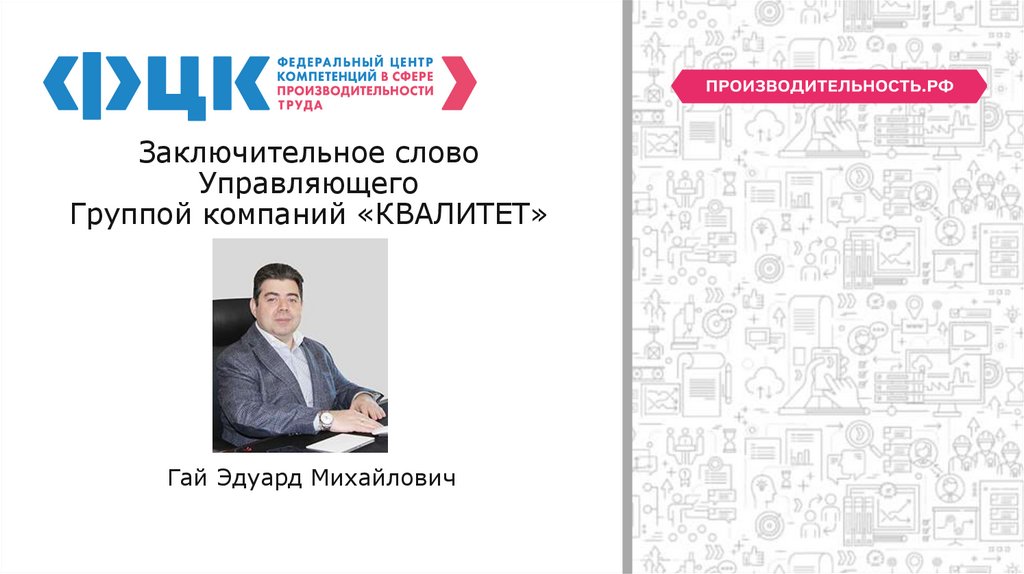 Заключительное слово Управляющего Группой компаний «КВАЛИТЕТ»