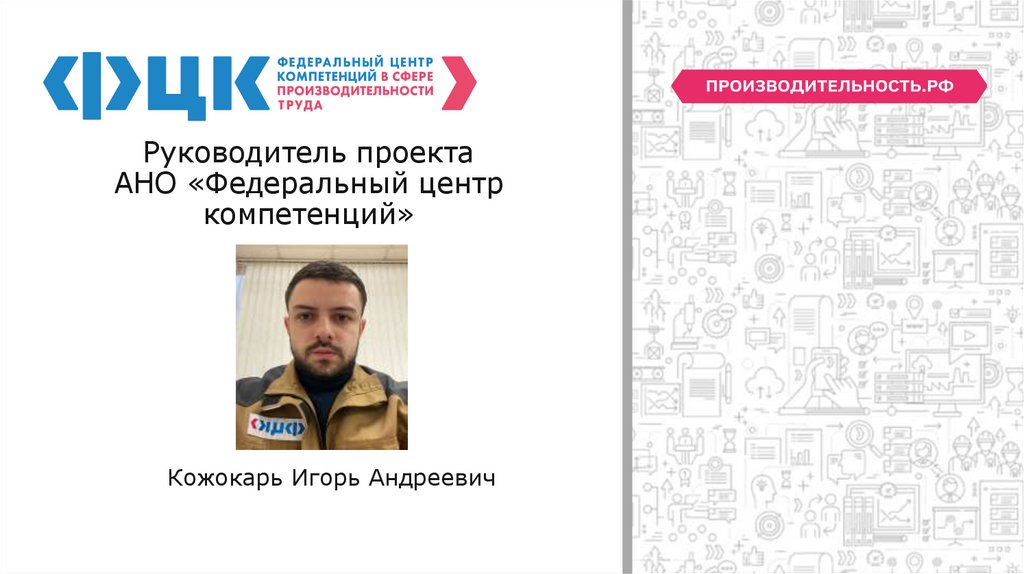 Руководитель проекта АНО «Федеральный центр компетенций»