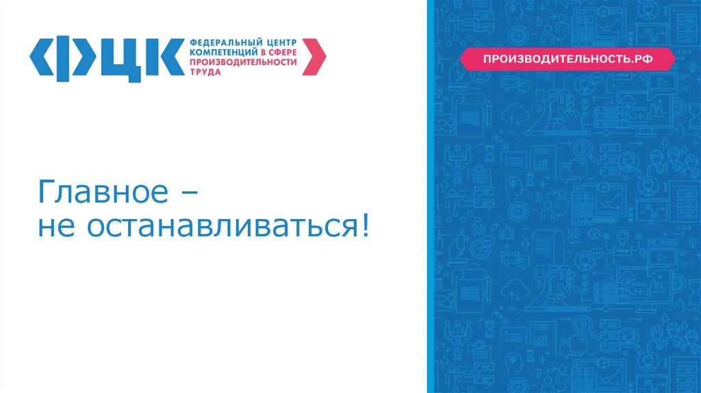 Главное – не останавливаться!