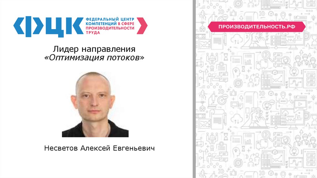 Лидер направления «Оптимизация потоков»