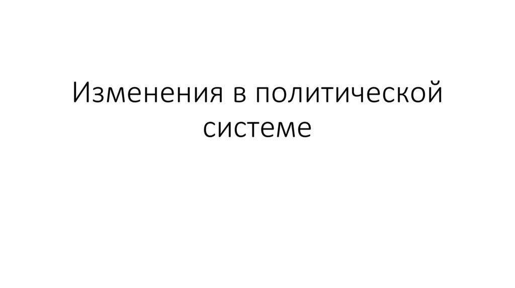 Изменения в политической системе