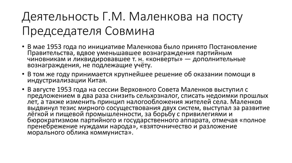Деятельность Г.М. Маленкова на посту Председателя Совмина