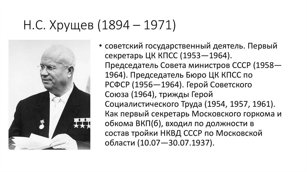 Н.С. Хрущев (1894 – 1971)