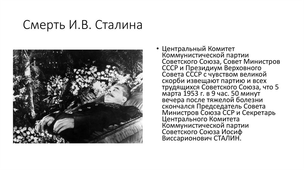 Смерть И.В. Сталина