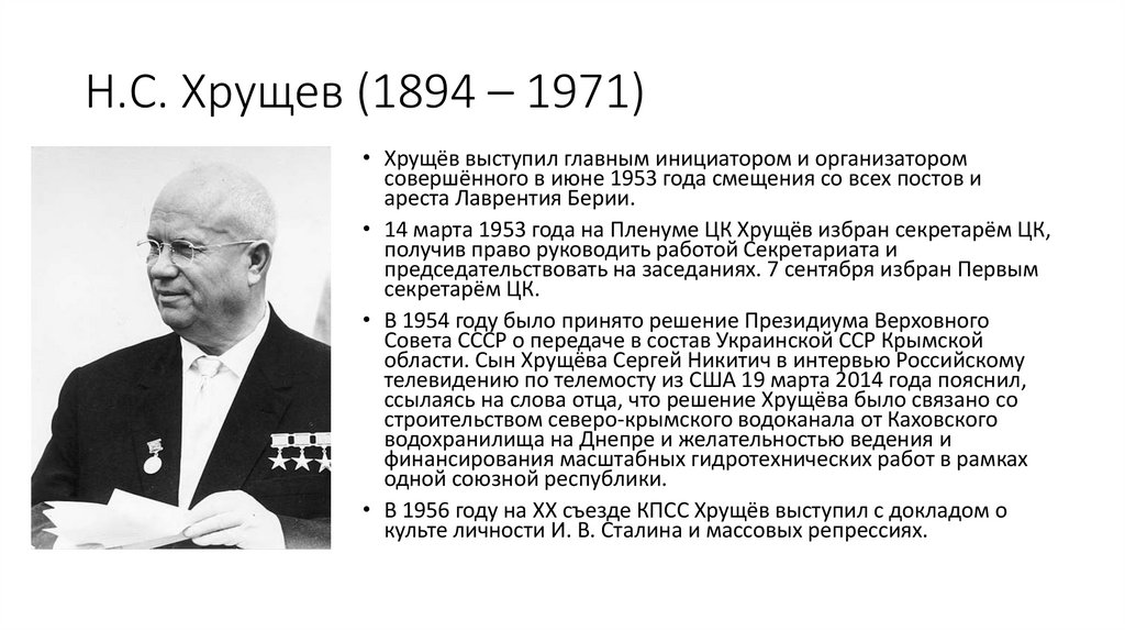 Н.С. Хрущев (1894 – 1971)