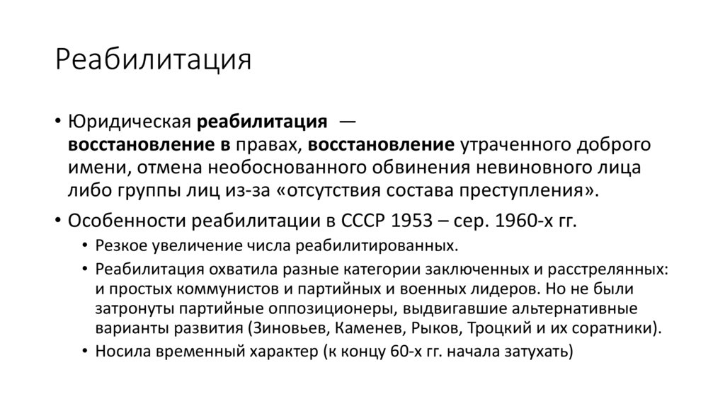 Реабилитация