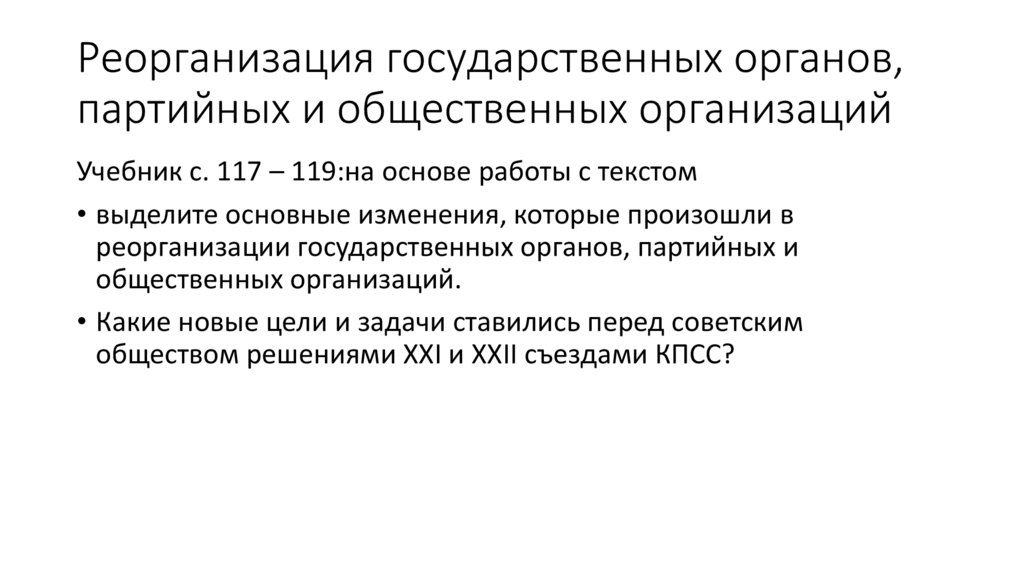 Реорганизация государственных органов, партийных и общественных организаций