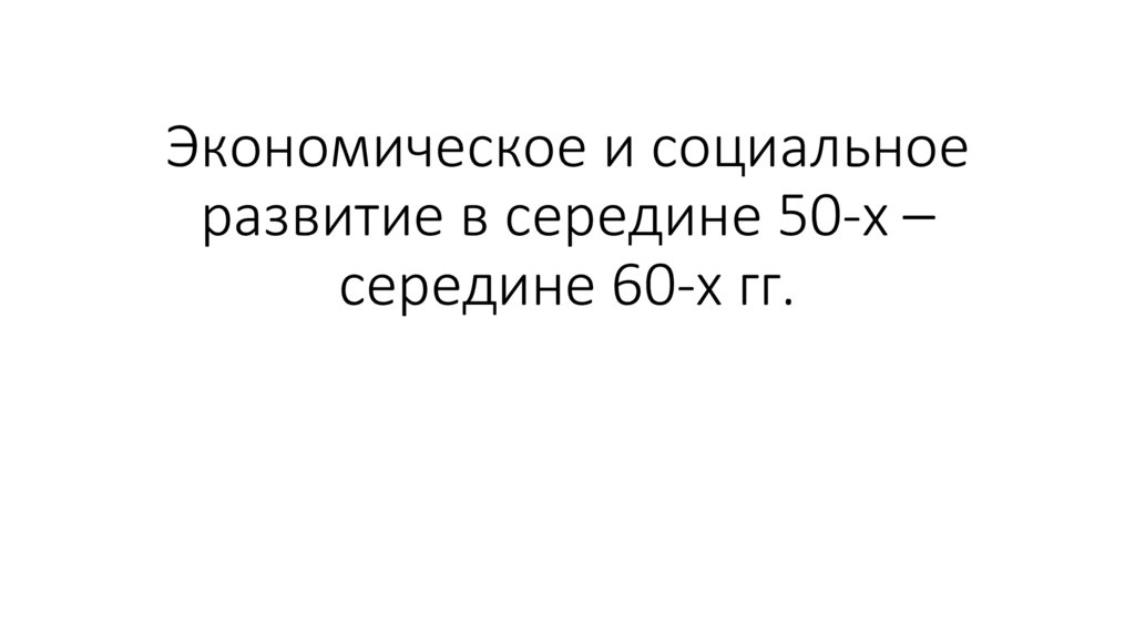 Экономическое и социальное развитие в середине 50-х – середине 60-х гг.