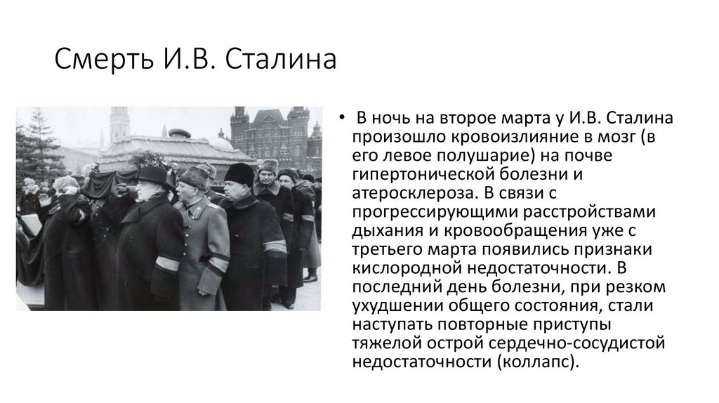 Смерть И.В. Сталина