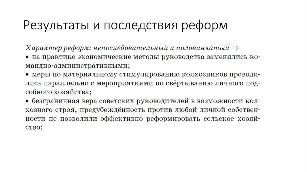 Результаты и последствия реформ