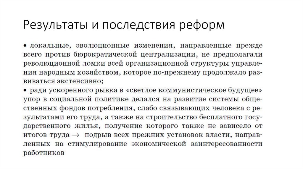 Результаты и последствия реформ