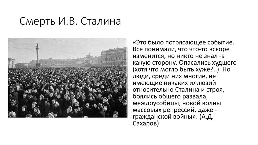 Смерть И.В. Сталина