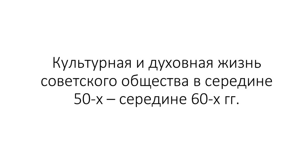 Культурная и духовная жизнь советского общества в середине 50-х – середине 60-х гг.