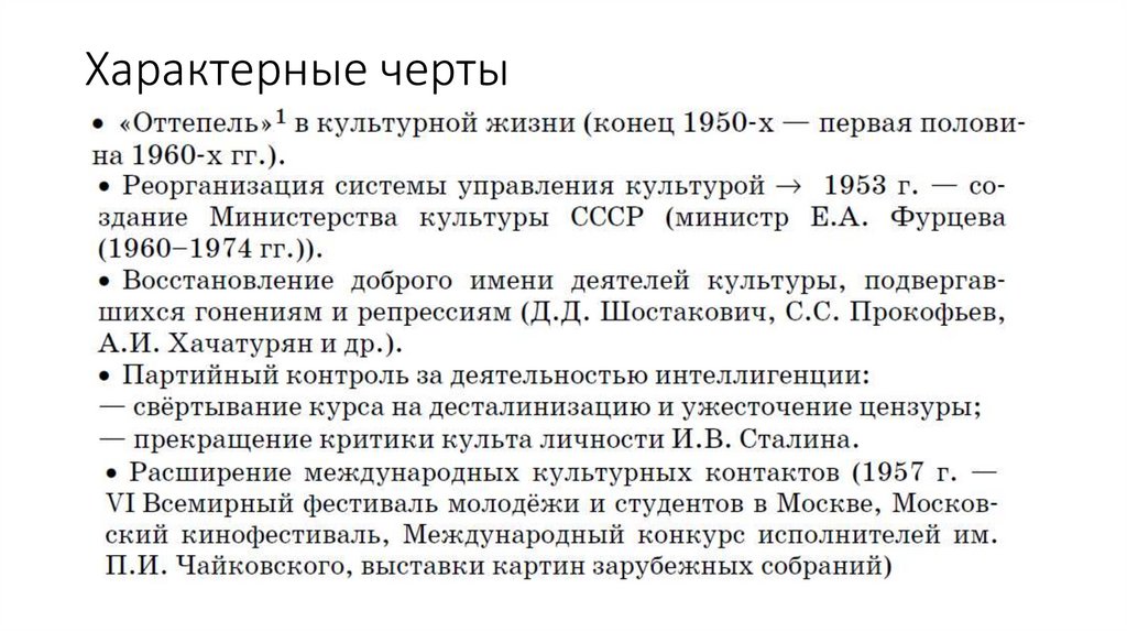 Характерные черты