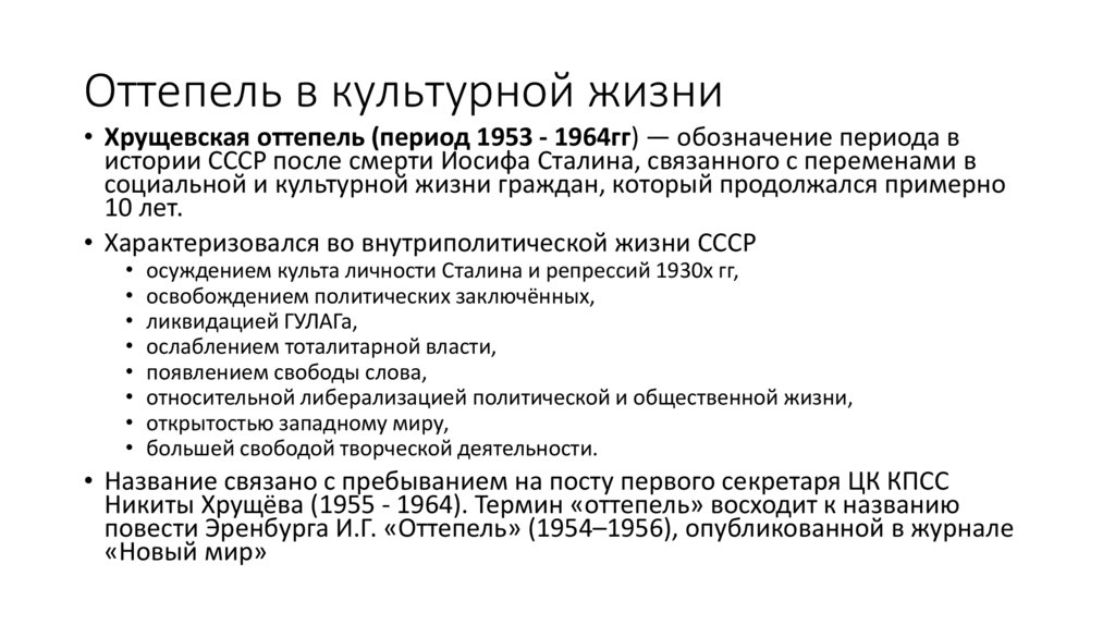 Оттепель в культурной жизни