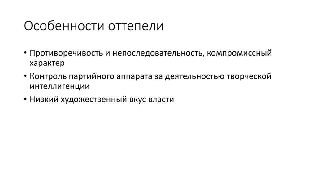 Особенности оттепели