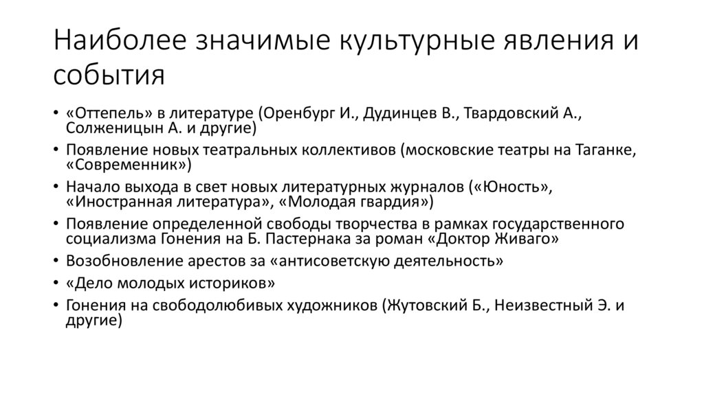 Наиболее значимые культурные явления и события