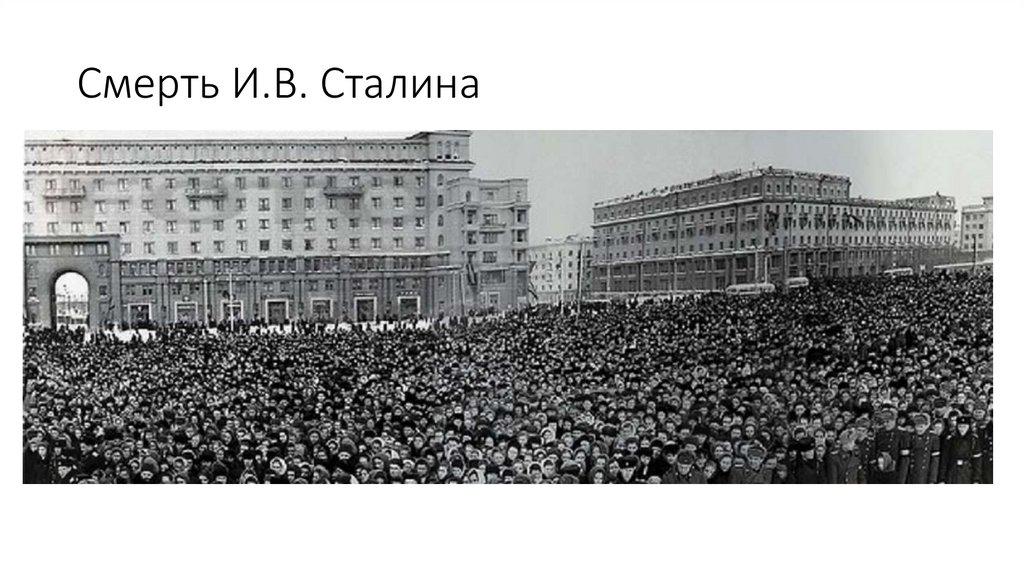 Смерть И.В. Сталина