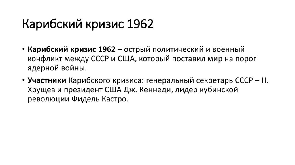 Карибский кризис 1962