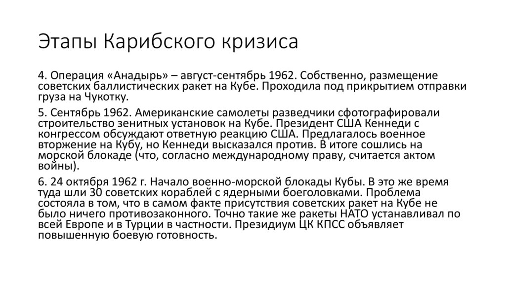 Этапы Карибского кризиса