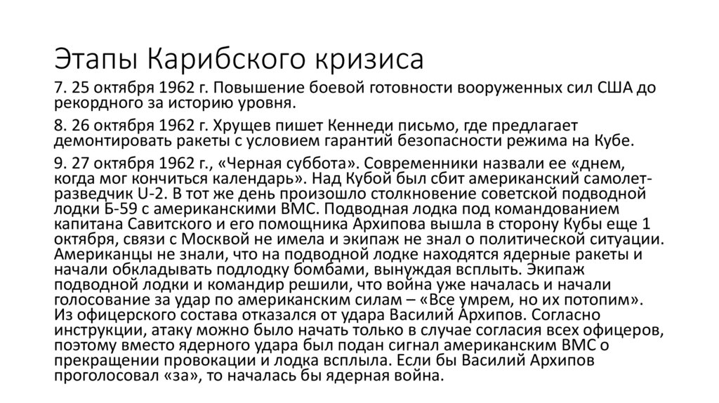 Этапы Карибского кризиса