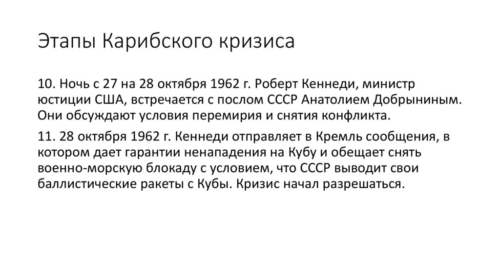 Этапы Карибского кризиса