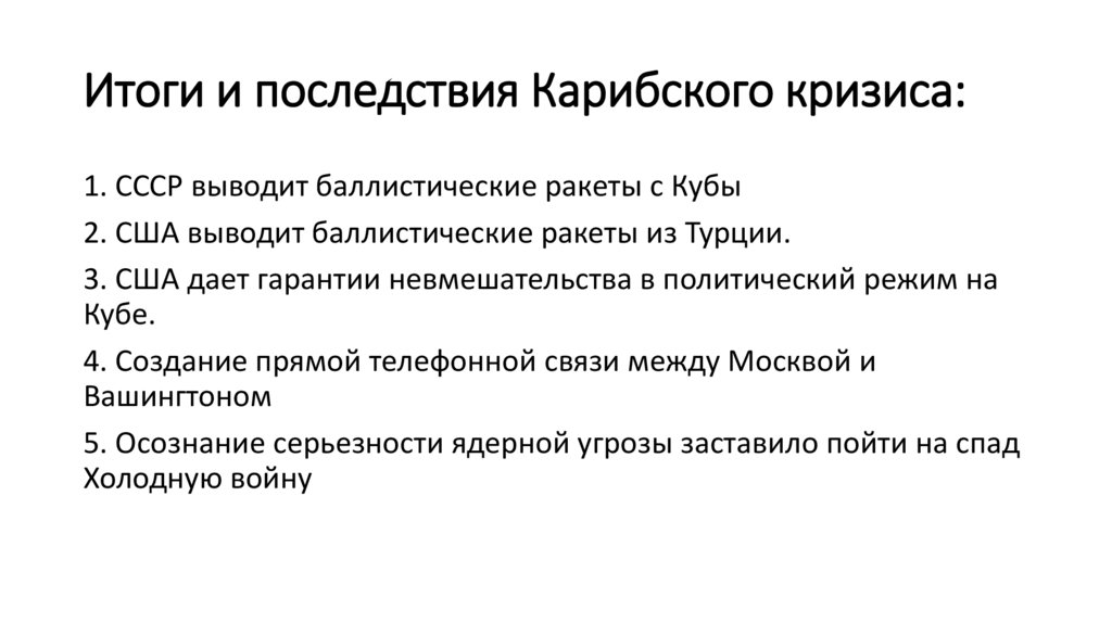 Итоги и последствия Карибского кризиса:
