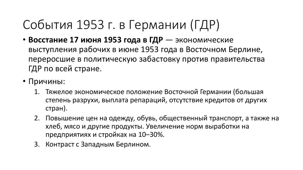 События 1953 г. в Германии (ГДР)
